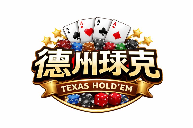 德州扑克小游戏